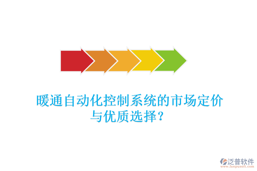 暖通自動(dòng)化控制系統(tǒng)的市場(chǎng)定價(jià)與優(yōu)質(zhì)選擇？