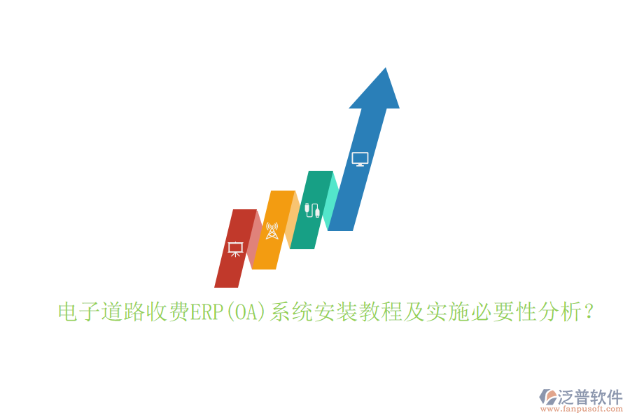 電子道路收費ERP(OA)系統(tǒng)安裝教程及實施必要性分析？