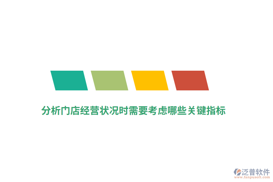 分析門(mén)店經(jīng)營(yíng)狀況時(shí)需要考慮哪些關(guān)鍵指標(biāo)？