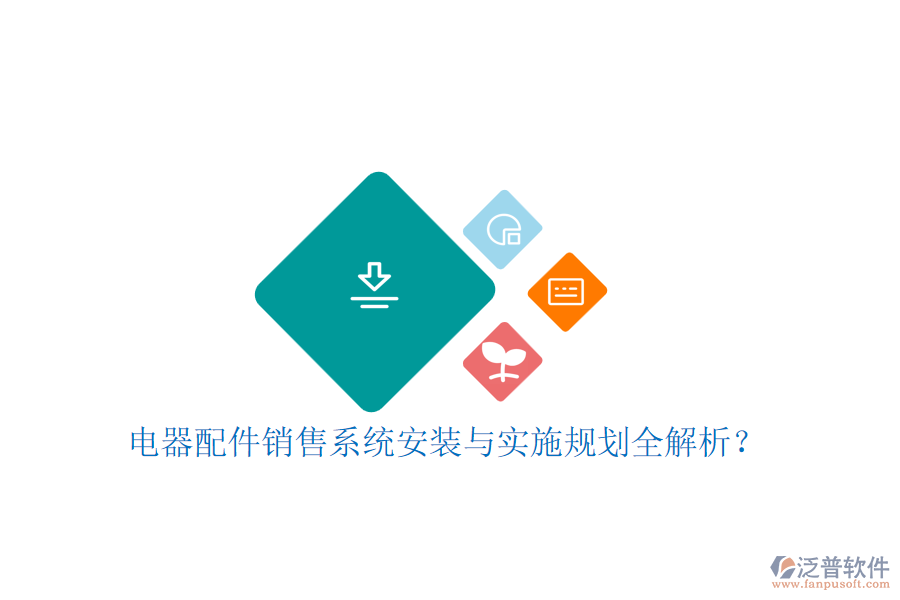電器配件銷售系統(tǒng)安裝與實施規(guī)劃全解析？