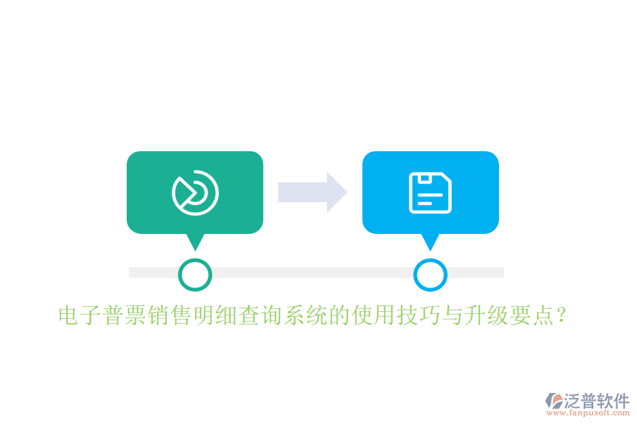 電子普票銷售明細(xì)查詢系統(tǒng)的使用技巧與升級(jí)要點(diǎn)？