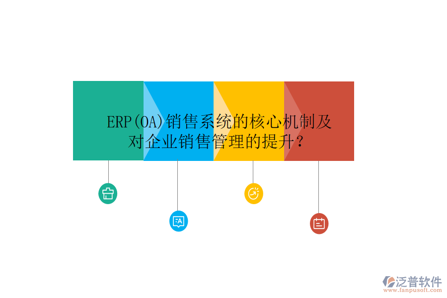 ERP(OA)銷售系統(tǒng)的核心機(jī)制及對企業(yè)銷售管理的提升？