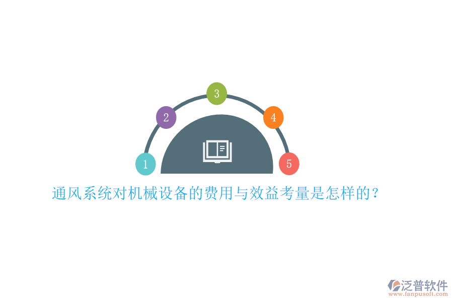 通風系統(tǒng)對機械設備的費用與效益考量是怎樣的？
