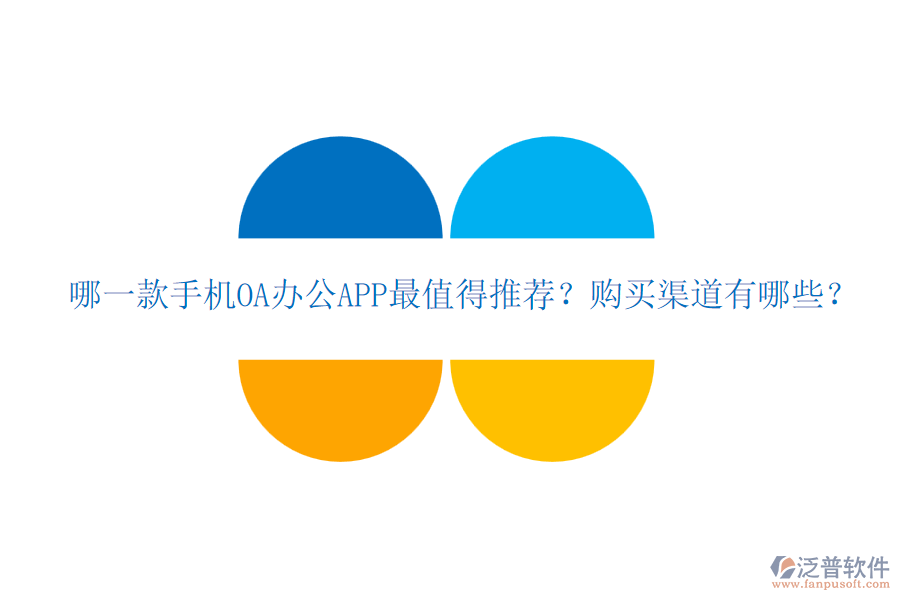 哪一款手機OA辦公APP最值得推薦？購買渠道有哪些？