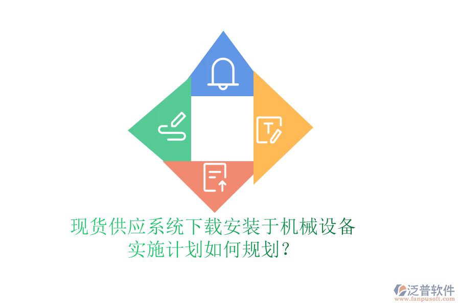 現(xiàn)貨供應系統(tǒng)下載安裝于機械設備，實施計劃如何規(guī)劃？