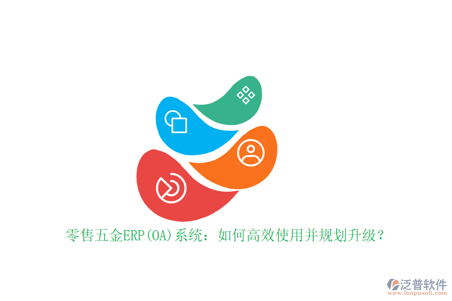 零售五金ERP(OA)系統(tǒng)：如何高效使用并規(guī)劃升級(jí)？