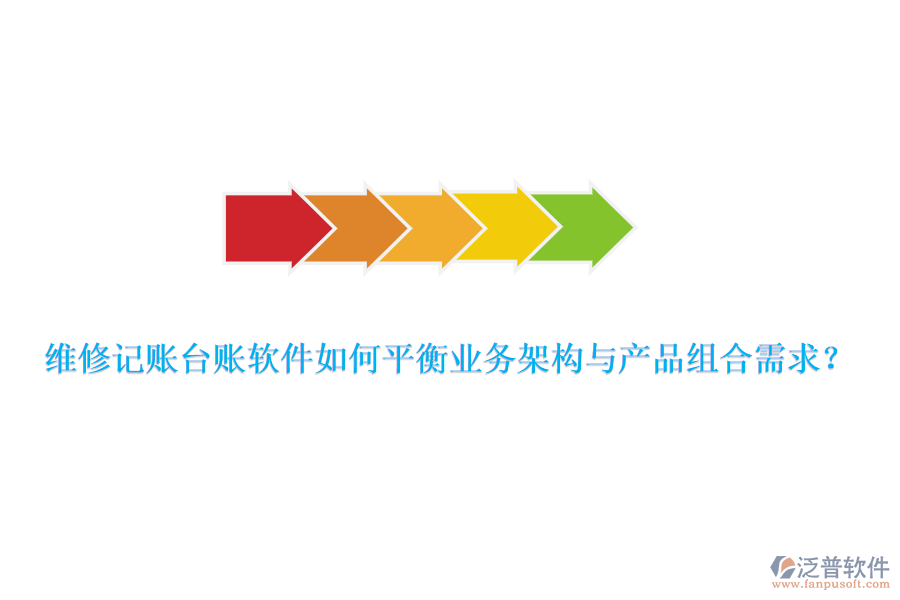 維修記賬臺賬軟件如何平衡業(yè)務架構與產品組合需求？