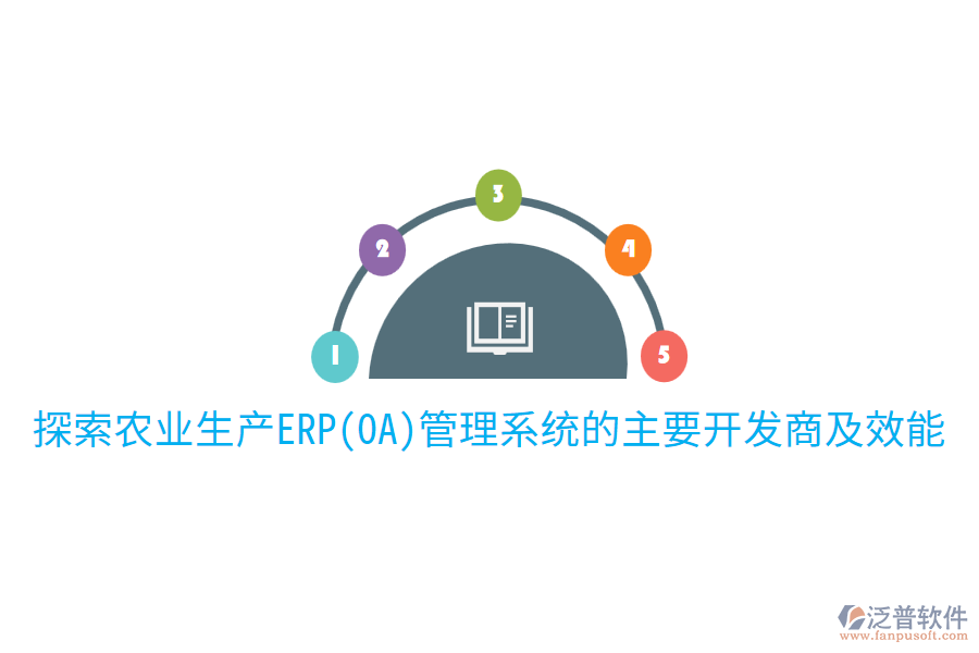  探索農業(yè)生產ERP(OA)管理系統的主要開發(fā)商及效能