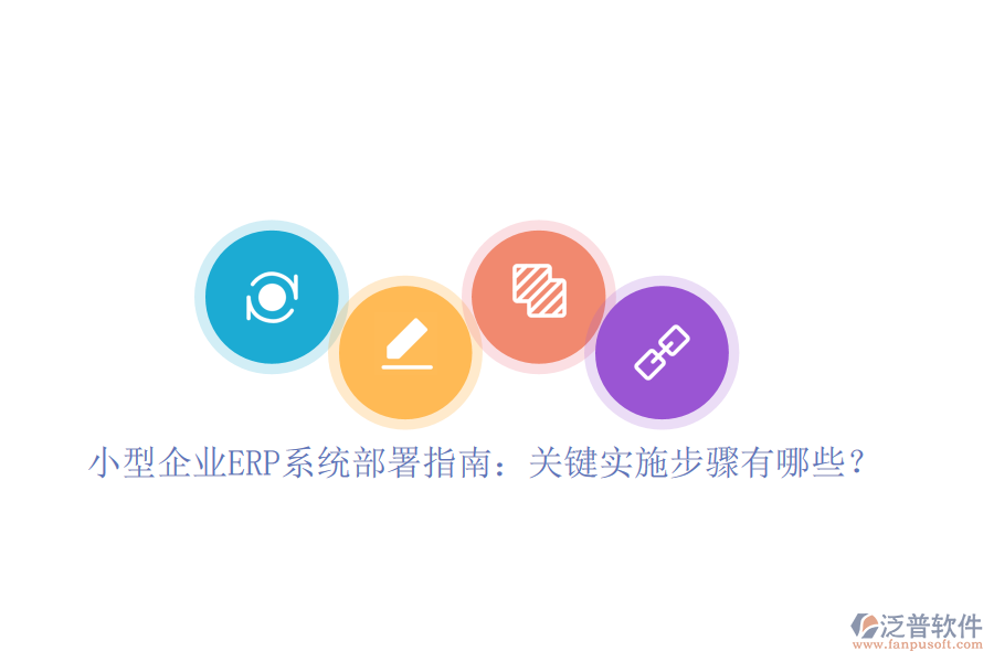 小型企業(yè)ERP系統(tǒng)部署指南：關(guān)鍵實(shí)施步驟有哪些？