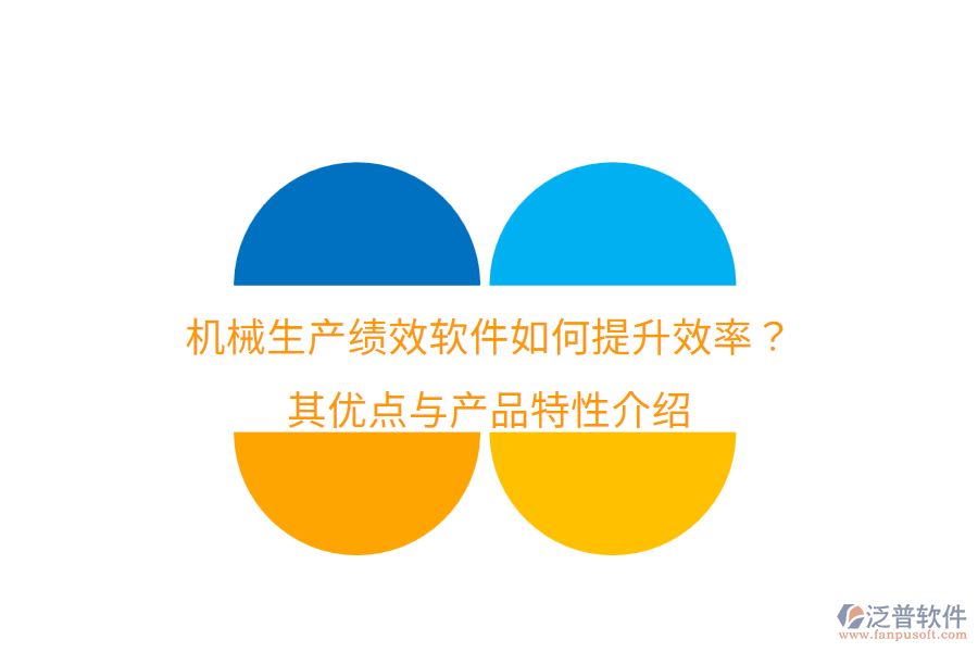 機(jī)械生產(chǎn)績效軟件如何提升效率？其優(yōu)點(diǎn)與產(chǎn)品特性介紹