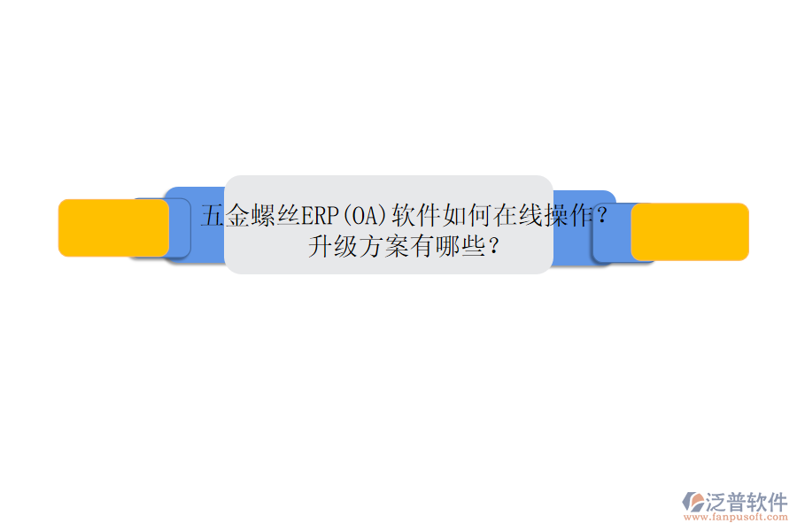 五金螺絲ERP(OA)軟件如何在線操作？升級(jí)方案有哪些？