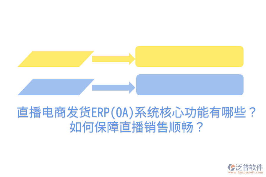  直播電商發(fā)貨ERP(OA)系統(tǒng)核心功能有哪些？如何保障直播銷售順暢？