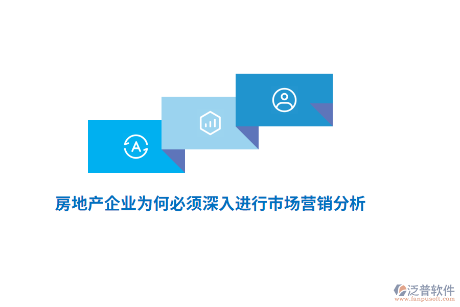 房地產(chǎn)企業(yè)為何必須深入進行市場營銷分析？