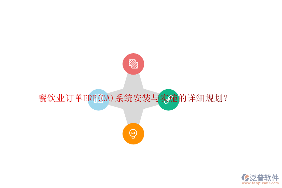 餐飲業(yè)訂單ERP(OA)系統(tǒng)安裝與實施的詳細(xì)規(guī)劃？