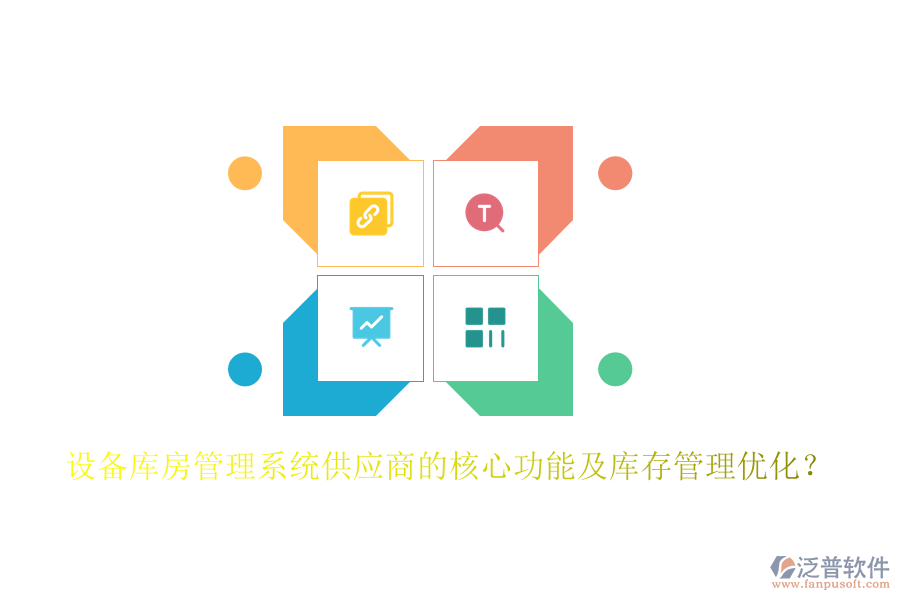 設(shè)備庫(kù)房管理系統(tǒng)供應(yīng)商的核心功能及庫(kù)存管理優(yōu)化？