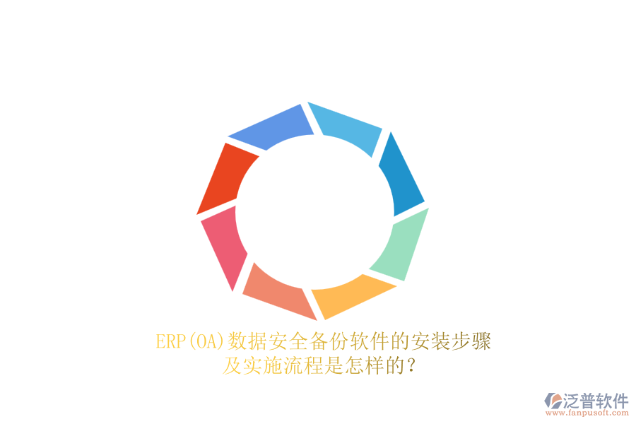 ERP(OA)數(shù)據(jù)安全備份軟件的安裝步驟及實(shí)施流程是怎樣的？