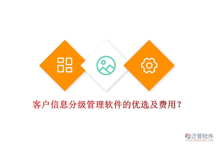 客戶信息分級(jí)管理軟件的優(yōu)選及費(fèi)用？