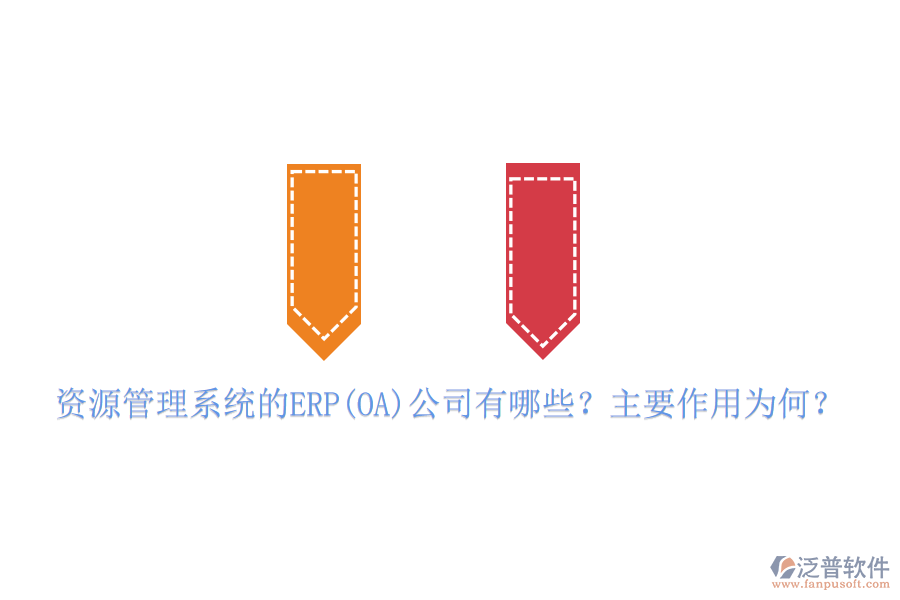 資源管理系統(tǒng)的ERP(OA)公司有哪些？主要作用為何？