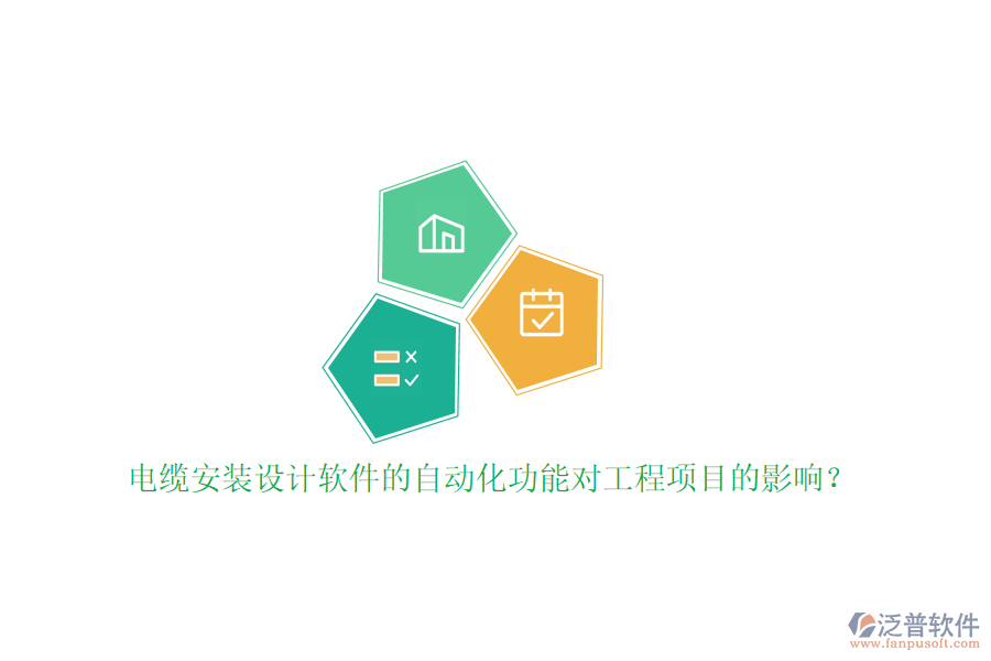 電纜安裝設(shè)計軟件的自動化功能對工程項目的影響？