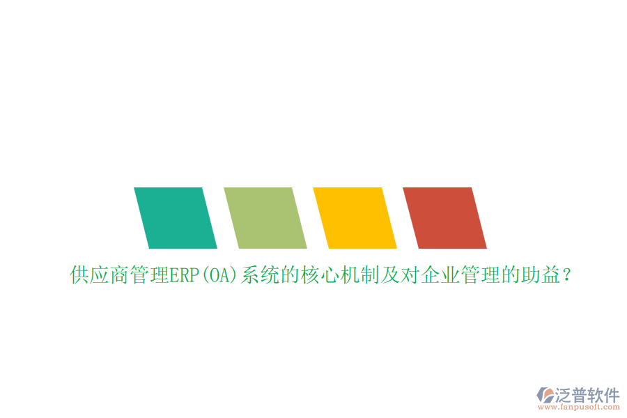 供應(yīng)商管理ERP(OA)系統(tǒng)的核心機(jī)制及對(duì)企業(yè)管理的助益？
