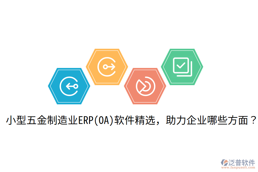  小型五金制造業(yè)ERP(OA)軟件精選，助力企業(yè)哪些方面？