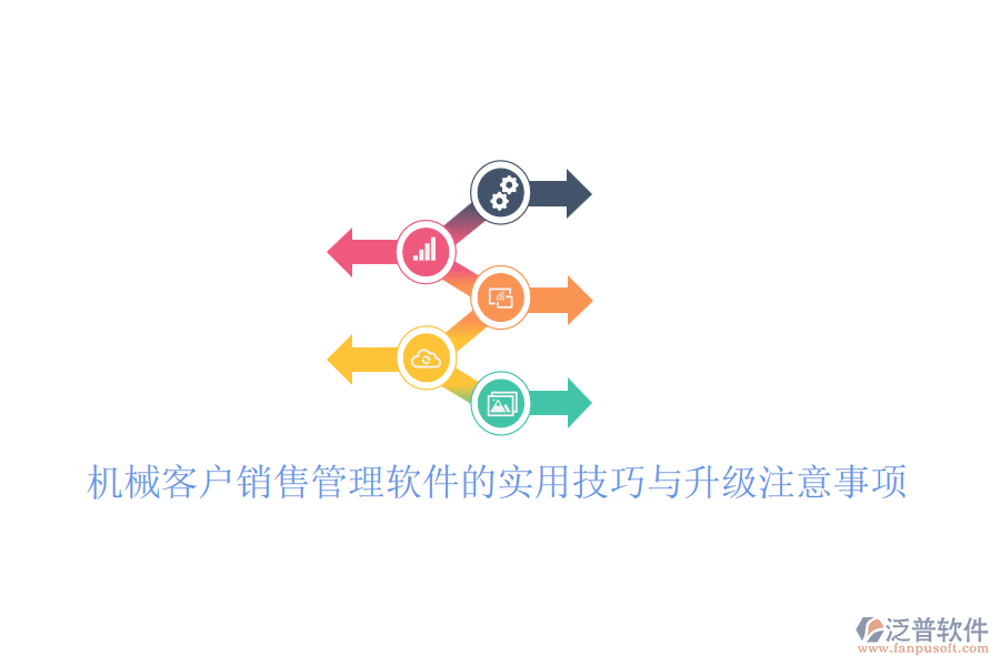 機械客戶銷售管理軟件的實用技巧與升級注意事項
