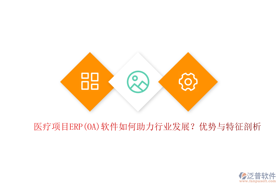 醫(yī)療項目ERP(OA)軟件如何助力行業(yè)發(fā)展？優(yōu)勢與特征剖析