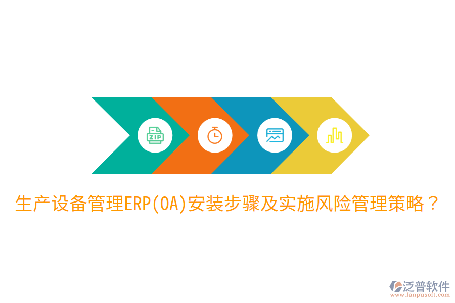  生產設備管理ERP(OA)安裝步驟及實施風險管理策略？