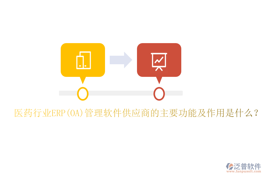 醫(yī)藥行業(yè)ERP(OA)管理軟件供應(yīng)商的主要功能及作用是什么？