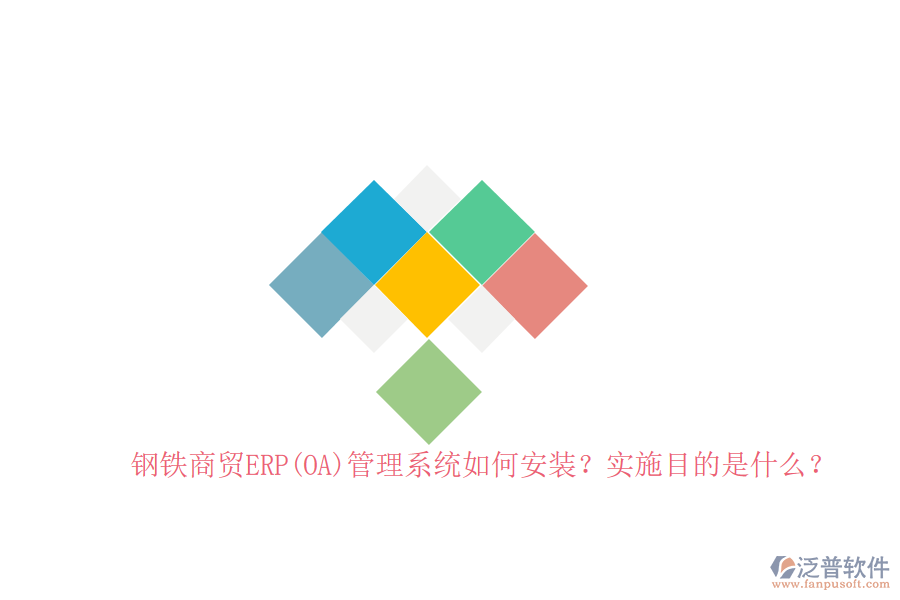 鋼鐵商貿(mào)ERP(OA)管理系統(tǒng)如何安裝？實(shí)施目的是什么？