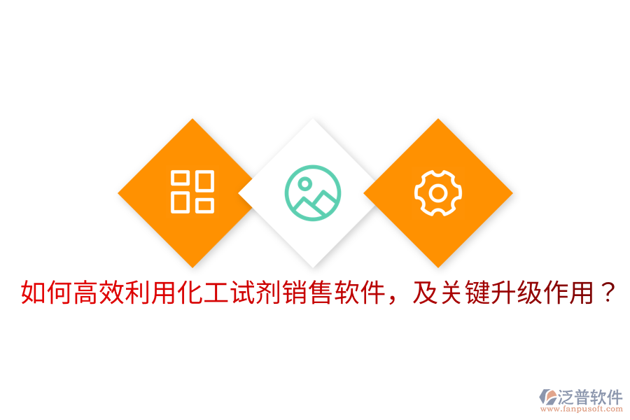  如何高效利用化工試劑銷售軟件，及關鍵升級作用？