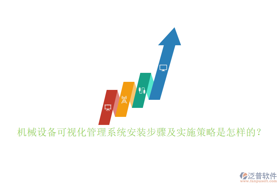 機(jī)械設(shè)備可視化管理系統(tǒng)安裝步驟及實施策略是怎樣的？