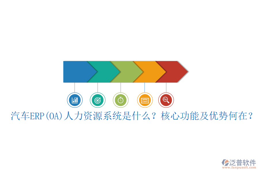汽車ERP(OA)人力資源系統(tǒng)是什么？核心功能及優(yōu)勢何在？