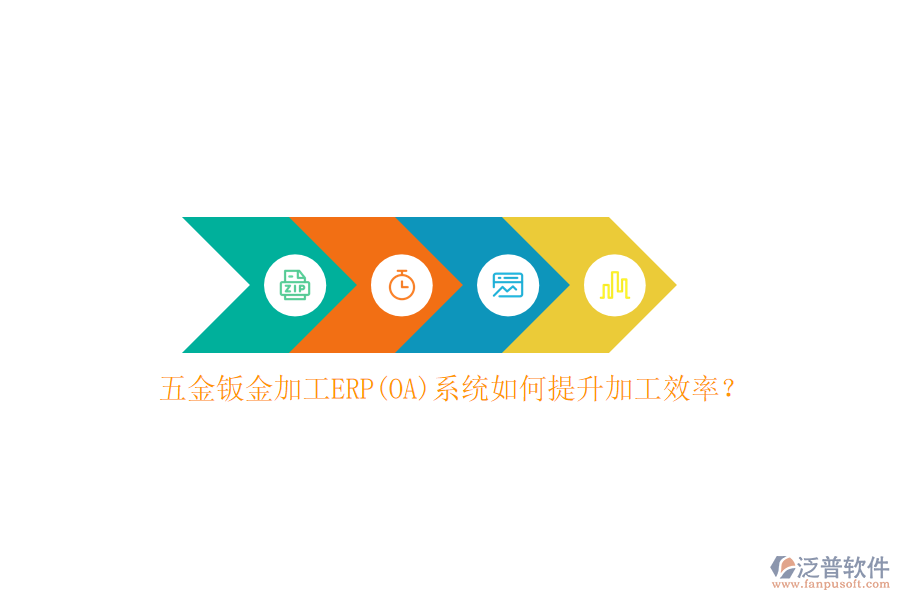 五金鈑金加工ERP(OA)系統(tǒng)如何提升加工效率？