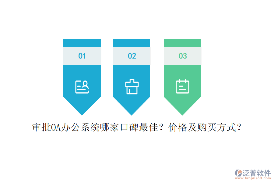 審批<a href=http://keekorok-lodge.com/oa/ target=_blank class=infotextkey>OA辦公系統(tǒng)</a>哪家口碑最佳？價格及購買方式？