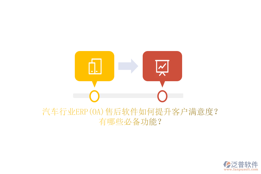 汽車行業(yè)ERP(OA)售后軟件如何提升客戶滿意度？有哪些必備功能？
