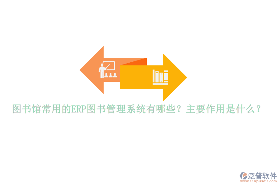 圖書館常用的ERP圖書管理系統(tǒng)有哪些？主要作用是什么？