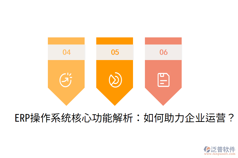  ERP操作系統(tǒng)核心功能解析：如何助力企業(yè)運(yùn)營？