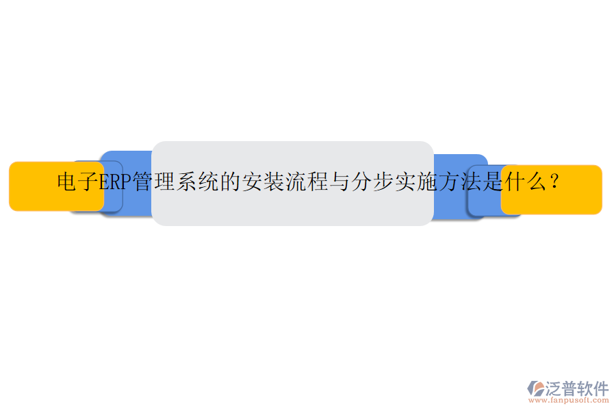 電子ERP管理系統(tǒng)的安裝流程與分步實(shí)施方法是什么？