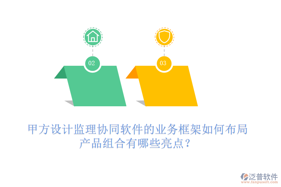 甲方設(shè)計監(jiān)理協(xié)同軟件的業(yè)務框架如何布局，產(chǎn)品組合有哪些亮點？