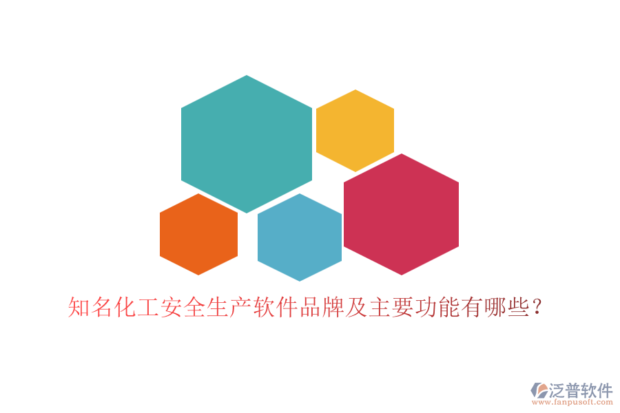知名化工安全生產(chǎn)軟件品牌及主要功能有哪些？