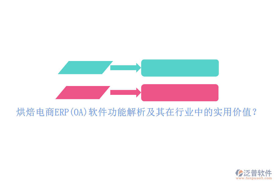 烘焙電商ERP(OA)軟件功能解析及其在行業(yè)中的實用價值？