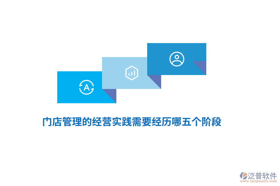 門店管理的經(jīng)營(yíng)實(shí)踐需要經(jīng)歷哪五個(gè)階段？