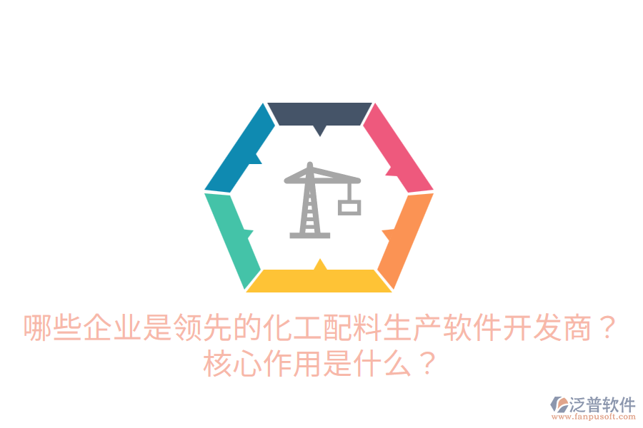  哪些企業(yè)是領(lǐng)先的化工配料生產(chǎn)軟件開發(fā)商？核心作用是什么？
