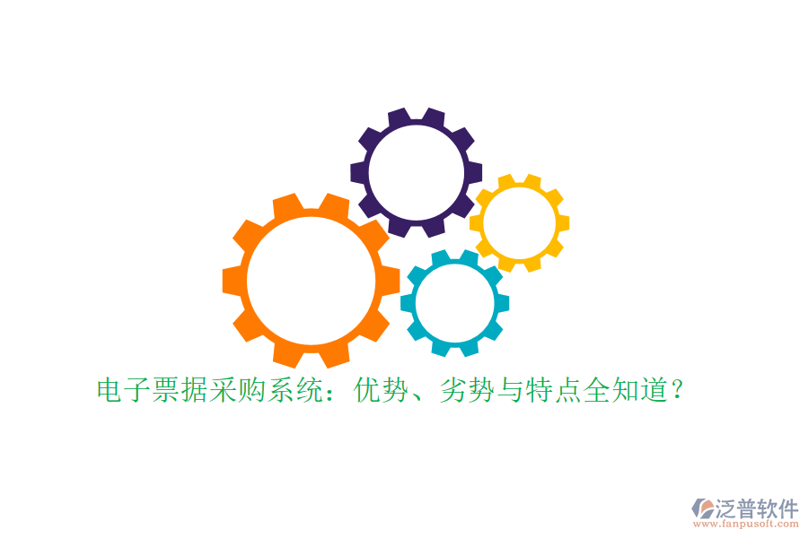 電子票據(jù)采購系統(tǒng)：優(yōu)勢(shì)、劣勢(shì)與特點(diǎn)全知道？