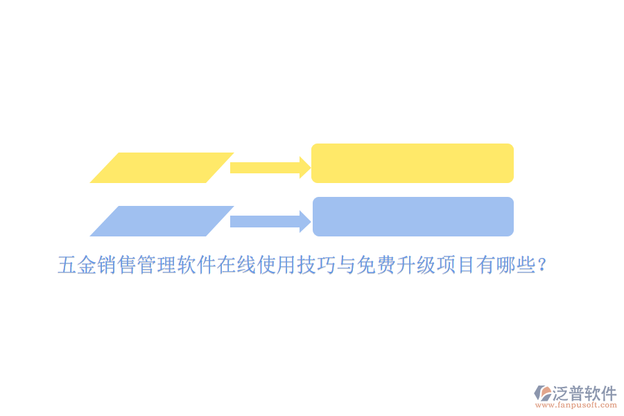 五金銷售管理軟件在線使用技巧與免費(fèi)升級(jí)項(xiàng)目有哪些？