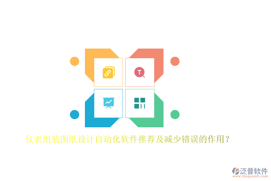 儀表組裝圖紙設計自動化軟件推薦及減少錯誤的作用？