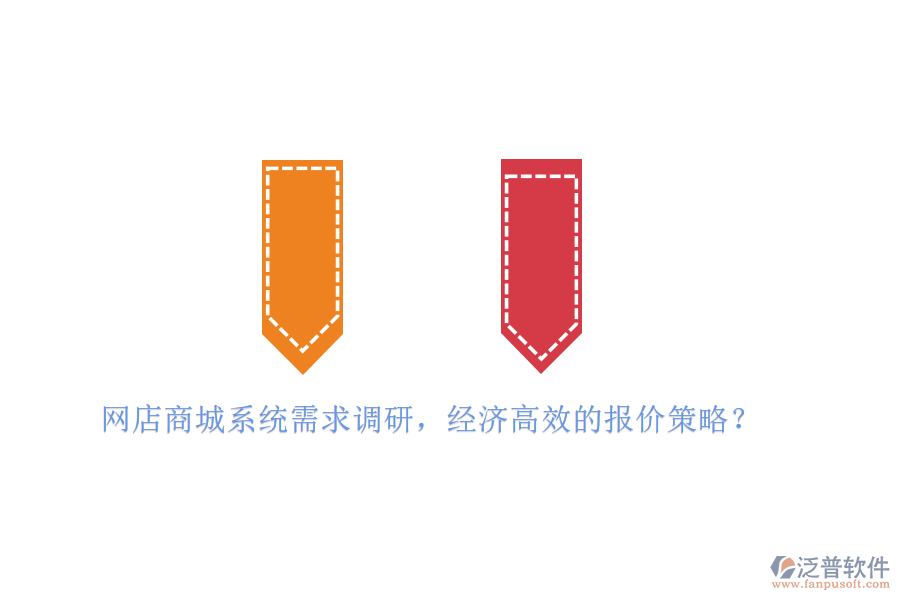 網(wǎng)店商城系統(tǒng)需求調(diào)研，經(jīng)濟(jì)高效的報(bào)價(jià)策略？