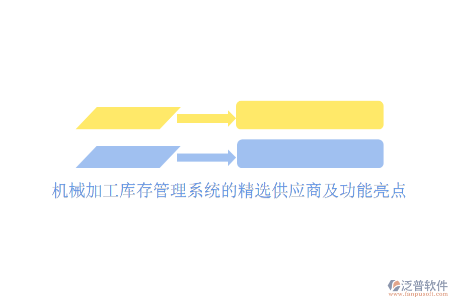 機(jī)械加工庫存管理系統(tǒng)的精選供應(yīng)商及功能亮點(diǎn)
