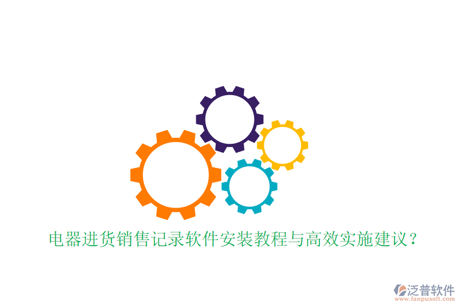 電器進貨銷售記錄軟件安裝教程與高效實施建議？